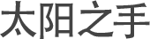 兴义脱镜保健品有限公司logo